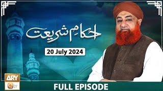Ahkam e Shariat - Mufti Muhammad Akmal - Solution of Problems - 20 July  2024 - ARY Qtv