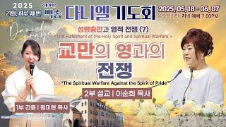 [영어통역자막] 백송교회 실시간 제8회 백송 다니엘기도회 주일 저녁 [성령충만과 영적 전쟁 (7) 교만의 영과의 전쟁 - 이순희 목사/ 1부 간증-원미현 목사] 2025.05.25