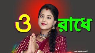 O Radhe O Radhe ! ও রাধে ও রাধে ! Radhe Tomai Bare Bare Kori J Mana ! মৌমিতা মন্ডল ! Moumita Mondal