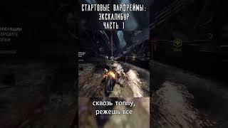 Стартовые Варфреймы:  Экскалибур Часть 1