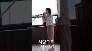 #사랑으로ㅡ                 문미경 오카리나