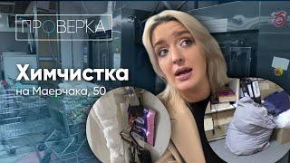 Химчистка на Маерчака в Красноярске / «Проверка»