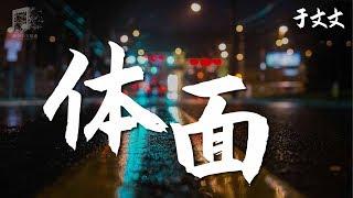 于文文 - 体面 『超高无损音乐』【動態歌詞Lyrics】