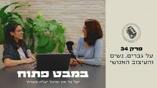 במבט פתוח - פרק 34 - 07/04/2024 - על גברים, נשים והעיצוב האנושי - יעל בר און | מיכל יעלה משרקי