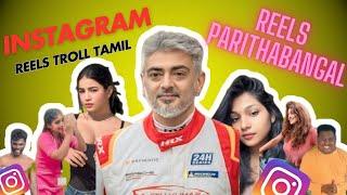 INSTA REELS TROLL TAMIL || REELS TROLL தமிழ் || AJITH CAR RACE ||  REELS PARITHABANGAL || Tn Troll