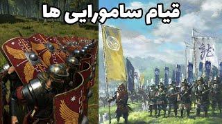 مد سامورایی ها و روم برای mount and blade-- وقتی به سامورایی تبدیل میشیم!!! مونت اند بلید