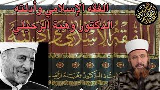 الفقه الإسلامي وأدلته قصة كتاب
