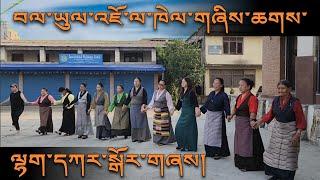 Lhakar Gorshey / བལ་ཡུལ་ལྷག་དཀར་སྒོར་གཞས། | Jawalakhel Samdupling Settlement Nepal / June 5, 2024