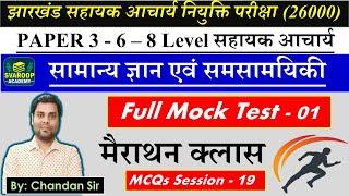 झारखंड सहायक आचार्य - Class 19 MCQs Session सामान्य ज्ञान एवं समसामयिकी 1-5 & 6-8 Level | JTET MAINS