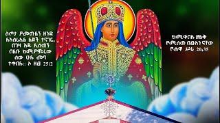 ዕለተ ሰንበት እሑድ  | ስብሐተ ነግህ | መዝሙር | ሥርዓተ ቅዳሴ | Ethiopian Orthodox Tewahido Church Divine Liturgy