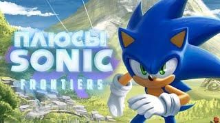 ПЛЮСЫ в SONIC FRONTIERS