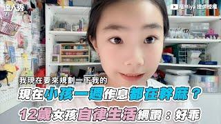 【現在小孩一週作息都在幹麻？ 12歲女孩自律生活網讚：好乖】｜@miya0427