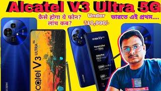 দাবাং ফোন /Alcatel V3 Ultra 5G/Mobile launch under ₹10990/-  Bengali and Hindi Review and Analysis