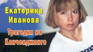 Первая советская альпинистка на Эвересте. Яркая жизнь и трагическая гибель Екатерины Ивановой