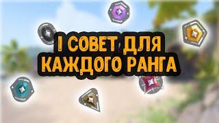 СОВЕТЫ ДЛЯ КАЖДОГО РАНГА ВАЛОРАНТ | VALORANT