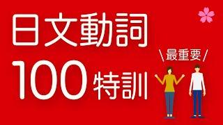 【基礎日語】必學動詞（丁寧形＋原形＋短句）完全記憶！跟日本人Ken學發音一次就唸對｜難易度