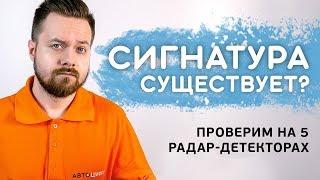 ТЕСТ и ОБЗОР СИГНАТУРНЫХ РАДАР-ДЕТЕКТОРОВ