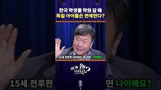 한국 학생들 학원 갈 때 독일 아이들은 연애한다?