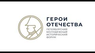 Петербургский молодежный исторический форум "Герои Отечества" | 2022 год