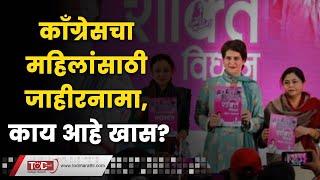 काँग्रेसचा महिलांसाठी जाहीरनामा, काय आहे खास ? | Priyanka Gandhi | Women's Manifesto | TOD Marathi