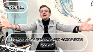 Актерское мастерство для вокалиста. Урок 1 «Структура песни и актерские задачи в ней»