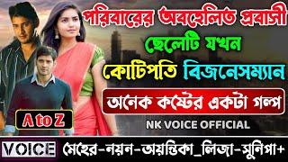 পরিবারের অবহেলিত প্রবাসী ছেলেটি যখন কোটিপতি বিজনেসম্যান || সম্পূর্ণ গল্প( AtoZ)|| ছোটলোক যখন কোটিপতি