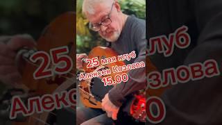 Видеопрезентация концерта Андрея Виноградова в клубе Алексея Козлова 25 мая в Москве