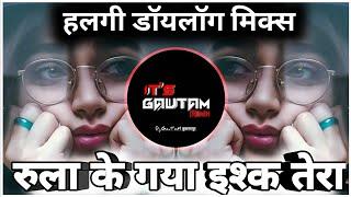 रुला के गया इश्क तेरा | Rula Ke Gaya Ishq Tera | #Halgi Vs #Dailgue | DJ Gautam In The Mix