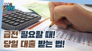 급전 필요할 땐? #소액생계비대출 이용하세요! [100초 K-공감]