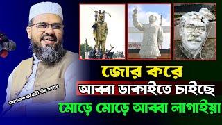 ক্ষমতা হলো কচু পাতার পানির মতো মন ভালো করার ওয়াজ Mostak Foyezi New Waz