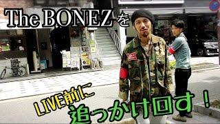 【The BONEZ】JESSE達をストーカーしてみた!! ① / To a person that may save someone