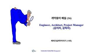 해외건설 계약용어 (16), Engineer 해외건설계약이야기 (75회)