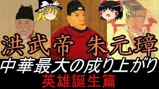【ゆっくり歴史解説】　洪武帝　朱元璋　中華最大の成り上がり　英雄誕生篇(前編)　【明】