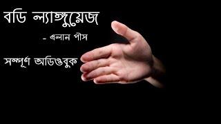 Body Language Bangla Audiobook | Full Audiobook | বডি ল্যাঙ্গুয়েজ | এলান পীস | বাংলা অডিও বুক |