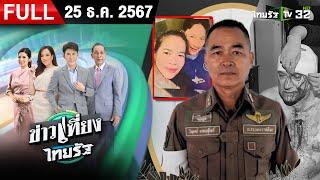 [ FULL EP. ] ข่าวเที่ยงไทยรัฐ | 25 ธ.ค. 67