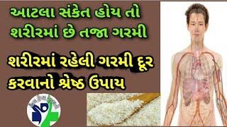 આટલા સંકેત હોય તો શરીરમાં છે તજા ગરમી//શરીરમાં રહેલી ગરમી દૂર કરવાનો ઉપચાર