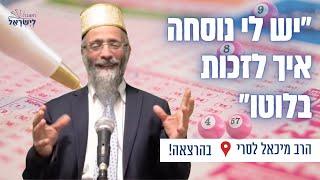 יש לי נוסחה איך לזכות בלוטו ! הרב מיכאל לסרי בהרצאה עוצמתית !