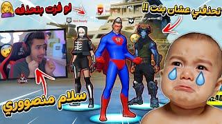 فورت نايت - دخلت علينا بنت واتحدتني اذا فازت (احذف منصور وما اصور معه)  !!