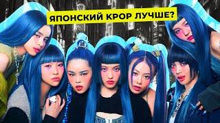 ЯПОНИЯ ЗАВОЕВЫВАЕТ KPOP ГРУППОЙ XG И ЭТО ХОРОШО