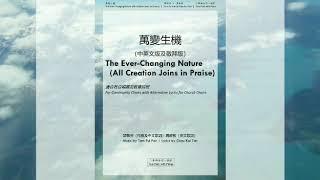  全新創作 "萬變生機”(中英文版及敬拜版)樂譜  The Ever-Changing Nature (All Creation Joins in Praise)免費Pdf電子樂譜下載