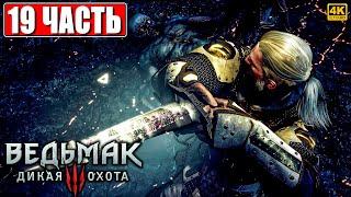 ПОЛНОЕ ПРОХОЖДЕНИЕ ВЕДЬМАК 3 RTX [4K]  Часть 19  The Witcher 3 Wild Hunt На Русском  На ПК