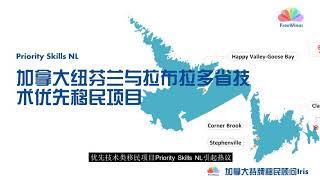 2021年加拿大纽芬兰与拉布拉多省（NL省）最新技术移民项目Newfoundland and Labrador Priority Skills NL