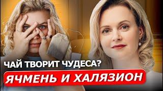 Как лечить ячмень и халязион | ОФТАЛЬМОЛОГИЯ