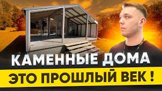 Модульный дом долговечнее каменного?