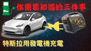 Charge Tesla with Generator | 用發電機為特斯拉充電