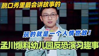 孟川超强叙事爆料幼儿园反恐演习趣事！玩的就是一个人情世故！真不愧是脱口秀里最会讲故事的！#脱口秀 #脱口秀大会 #脱口秀和ta的朋友们 #综艺 #搞笑 #孟川