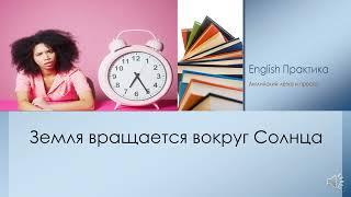 Изучай английский и познавай мир 3