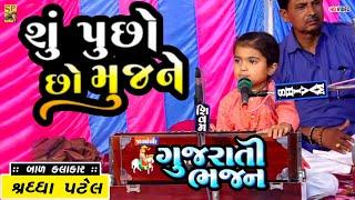 Shu puchho chho mujane l Shraddha Patel Bal Kalakar l Gujarati Bhajan l Prachin Bhajan l સંતવાણી