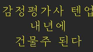 감정평가사 텐업 내년에 건물주 된다