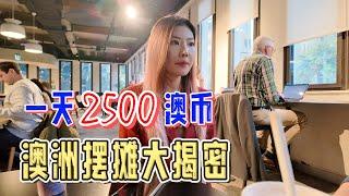 阿里辞职澳洲摆摊，一天2500澳币，转行大揭秘